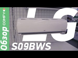 LG S09BWS - кондиционер с инверторным компрессором - Обзор от Comfy.ua