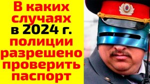 Когда полиция вправе проверить паспорт?