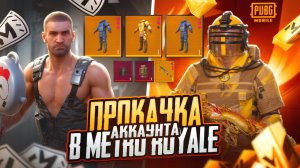 ЭТО ЛУЧШАЯ ПРОКАЧКА АККАУНТА В МЕТРО!🔥| METRO ROYALE | PUBG