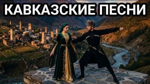 ПАНДУР КАВКАЗА 🔥 Лучшие Кавказские Песни 2026