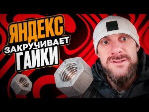 Яндекс закручивает гайки? Изменения в яндекс доставке