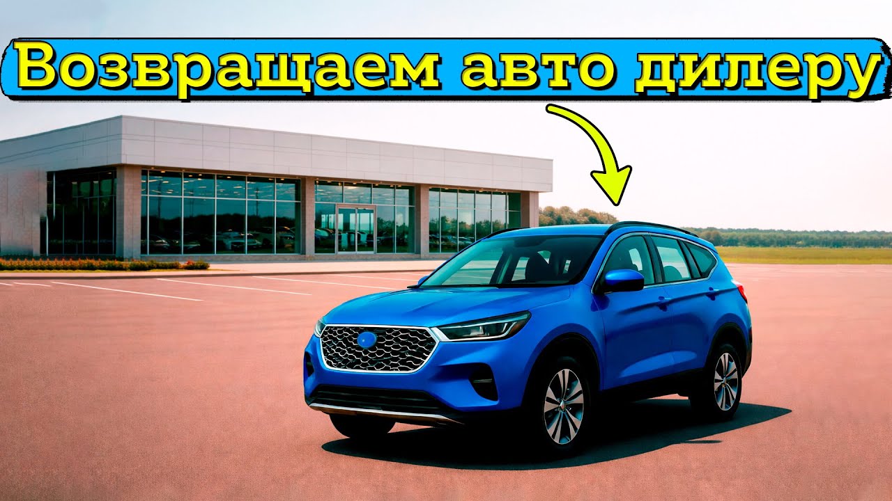 Как вернуть автомобиль в автосалон: 3 основания расторгнуть договор (ДКП) смотреть онлайн