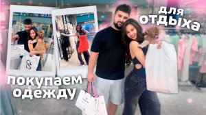 УЛЕТАЕМ в ПУТЕШЕСТВИЕ ✈️ ПОКУПАЕМ ОДЕЖДУ для ОТДЫХА 🥳🥳