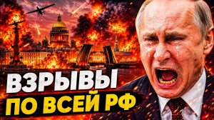 ПЕКЛО в РФ: по всей стране ГРЕМЯТ СТРАШНЫЕ ВЗРЫВЫ, Питер - В ОГНЕ (ВИДЕО). Детали АТАКИ