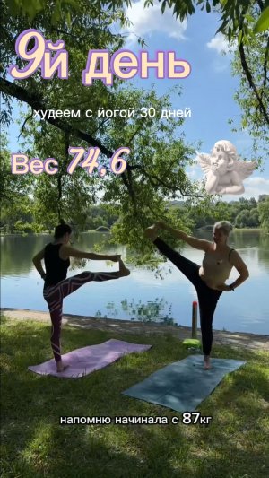 Как Аштанга-йога меняет мое тело: итоги 9 дней 74,6кг ( начинала с 87кг) марафон 30 дней