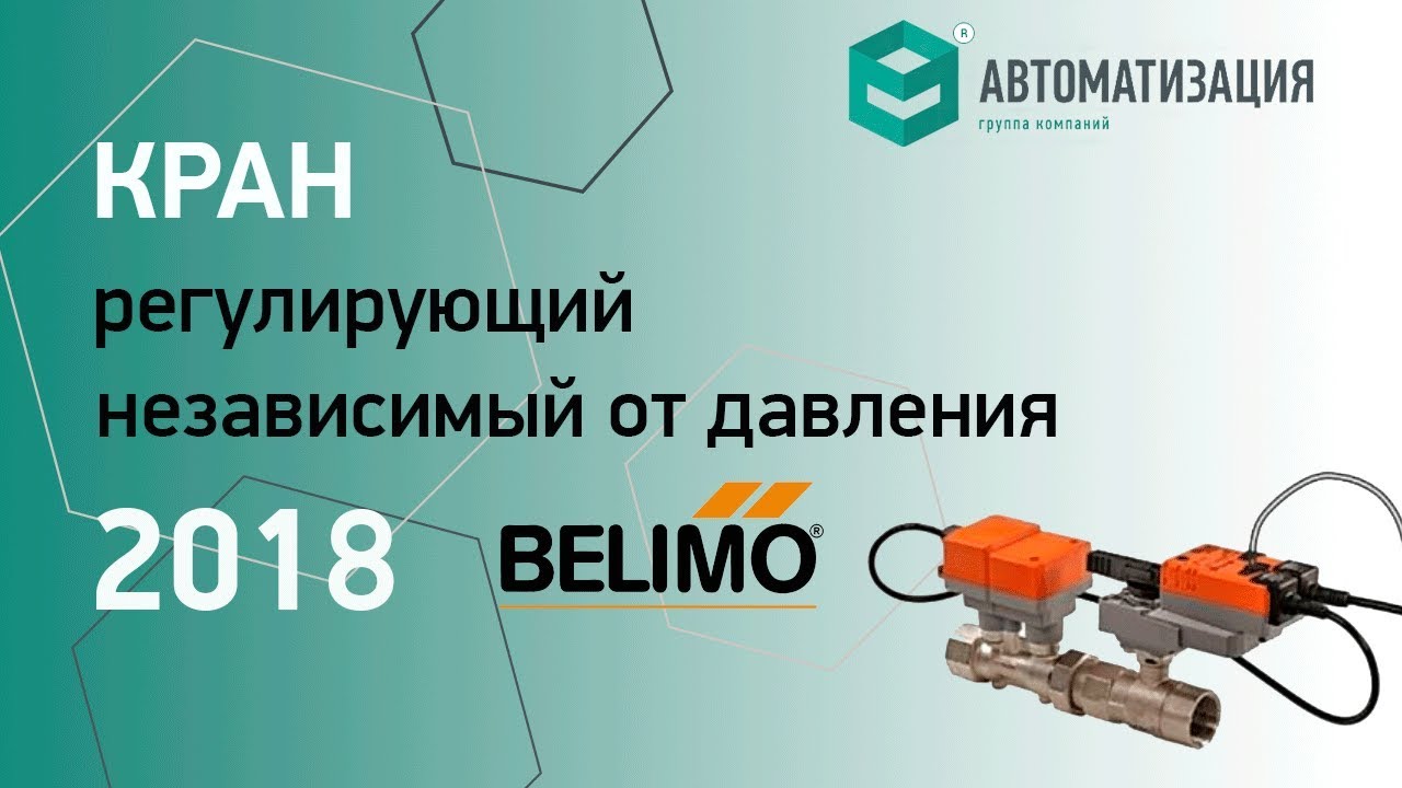 "Технологии BELIMO 2018" | часть 12. Электронный независимый от давления регулирующий кран BELIMO смотреть онлайн