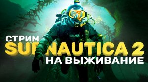 Subnautica 2 - новое выживание