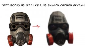 ПРОТИВОГАЗ ИЗ S.T.A.L.K.E.R. ХОМЯК ИЗ БУМАГИ СВОИМИ РУКАМИ