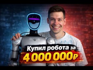120 дней с роботом Володей за 4 000 000 ₽. Обзор робота гуманоида Unitree G1.