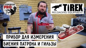 ПриборTirex Concentricity Gauge, для определения биения патрона или гильзы от компании TIREX .