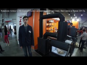 Камінна топка С740 GavrylivSons плюс акумуляційна система і аквамодуль. Виставка в Києві 2017р.