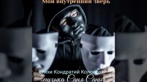 Саня Саныч - Мой внутренний зверь