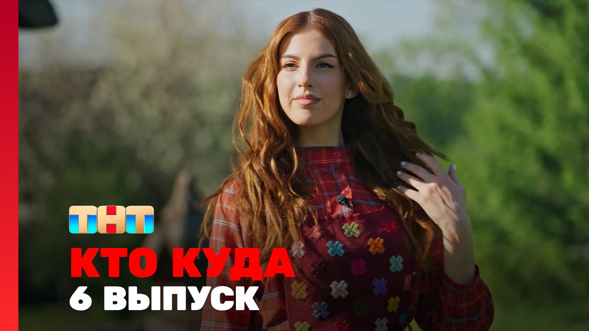 КТО КУДА, 2 сезон, 6 выпуск смотреть онлайн
