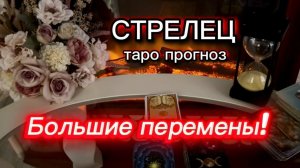 СТРЕЛЕЦ - ВЫ ЖДАЛИ ЭТИХ СОБЫТИЙ! с 01 по 15 июля 2026г. Таро прогноз/расклад.