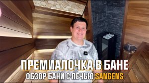 Наша новая баня с УНИКАЛЬНОЙ особенностью. Премиум печь SANGENS в парной.