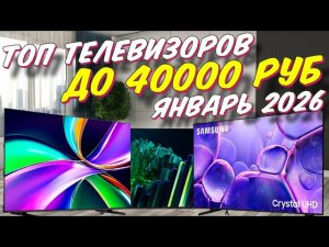 ТОП ТЕЛЕВИЗОРОВ ДО 40000 РУБ 2026