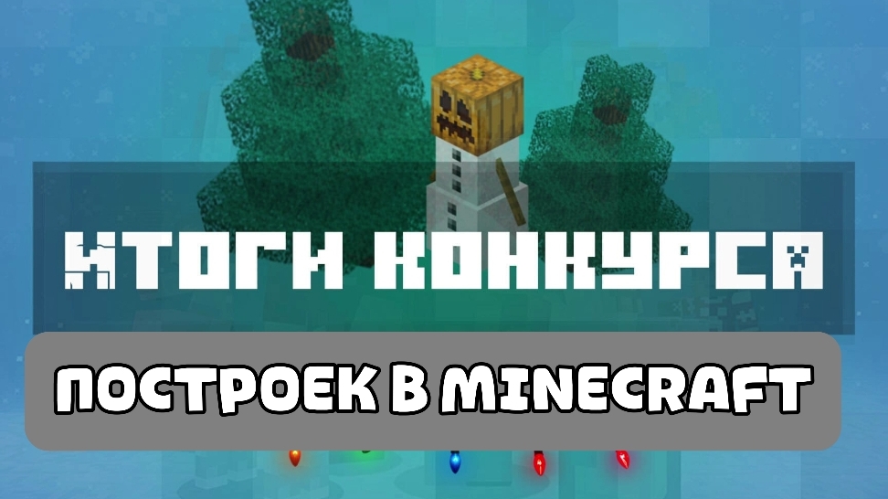 Майнкрафт. Итоги Конкурса Построек. 1,2 и 3 Место. MINECRAFT SHOW . смотреть онлайн