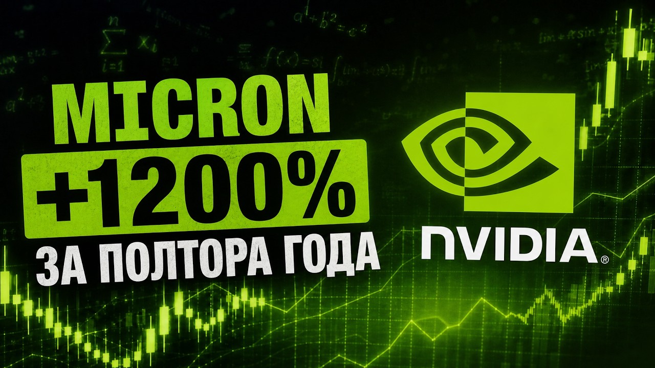 Как найти супер-акции до взрыва — разбор Micron +1200% по системе CAN SLIM смотреть онлайн