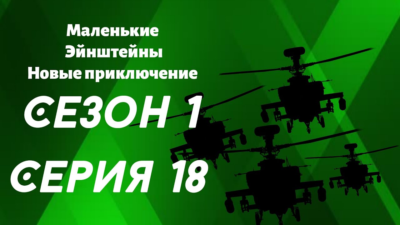 Маленькие Эйнштейны Новые приключение Крещендо наносит ответный удар (Часть 2) смотреть онлайн