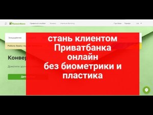 Стать клиентом Приватбанка онлайн без загранпаспорта,водительского удостоверения  и пластика можно