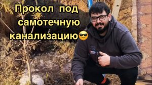 Управляемый прокол в монтаже канализации