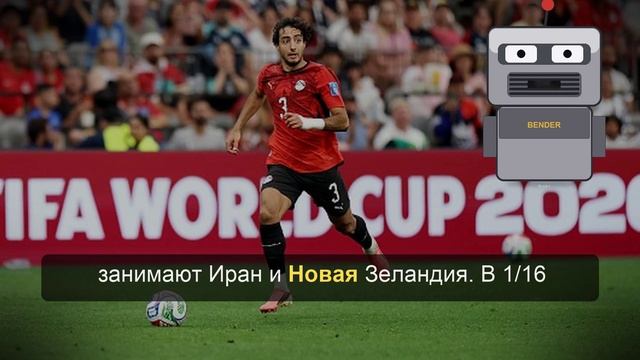 Египет сыграл вничью с Ираном и вышел в плей-офф ЧМ-2026 смотреть онлайн