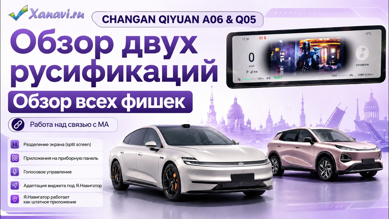 Changan Qiyuan A06 & Q05 - обзор на русификации и фишки. Вывод приложений на приборку, split-screen смотреть онлайн