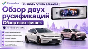 Changan Qiyuan A06 & Q05 - обзор на русификации и фишки. Вывод приложений на приборку, split-screen