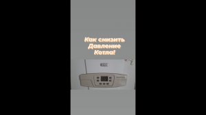 Как снизить давление котла