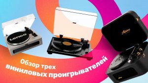 Обзор на ТОП 3 ВИНИЛОВЫХ ПРОИГРЫВАТЕЛЕЙ для дома