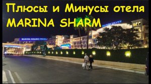 Плюсы и Минусы отеля Марина Шарм / Египет, Шарм-Эль-Шейх