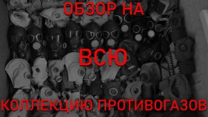 ОБЗОР НА ВСЮ КОЛЛЕКЦИЮ ПРОТИВОГАЗОВ