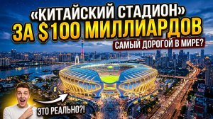 КИТАЙСКИЙ СТАДИОН ЗА $100 МЛРД, ТОЛЬКО ЧТО ПОТРЯС!
