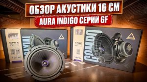 Обзор и прослушка динамиков 16 см . Лучший выбор - акустика AURA INDIGO GF6C и GF6X