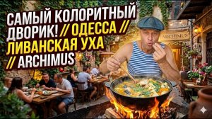 Самый необыкновенный ресторан Одессы! Готовим ливанскую уху прямо при гостях