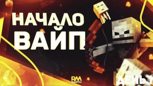Стрим на RaidMine (продолжение)