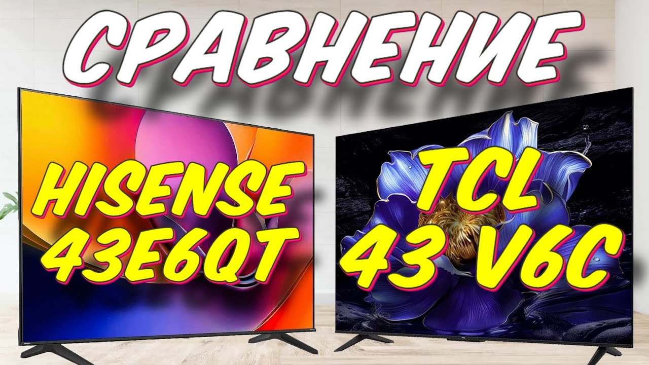 Телевизор TCL 43 V6C и Hisense 43E6QT СРАВНЕНИЕ смотреть онлайн