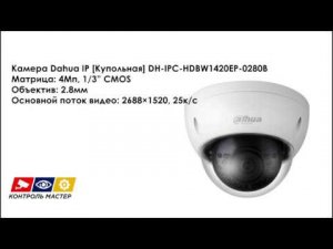 Тест камеры Dahua IP [Купольная] DH-IPC-HDBW1420EP-0280B