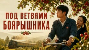 Под ветвями боярышника | Shan zha shu zhi lian (2010)