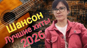 Шансон 2026 лучшие новые песни самые душевные хиты лучший сборник шансона 2026