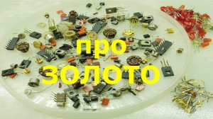 ЗОЛОТО в домашних условиях при помощи подручных средств, это просто!!!