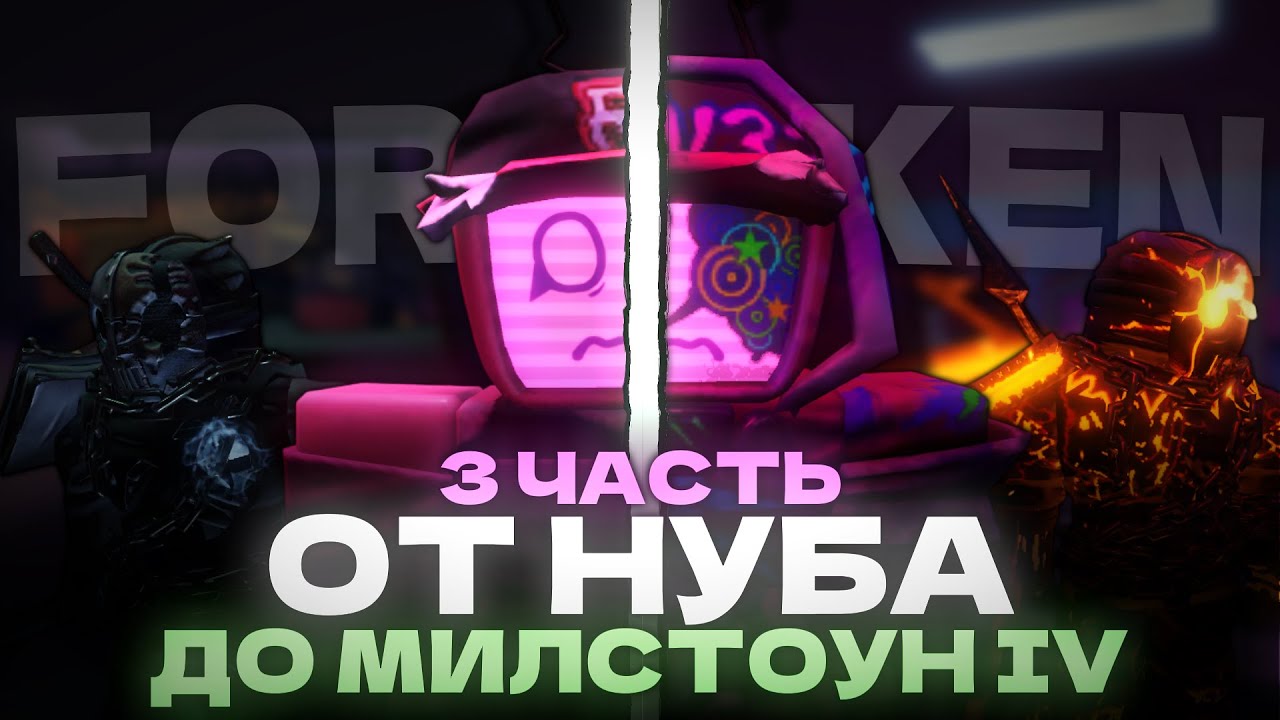 ОТ НУБА ДО MILESTONE 4 В ФОРСАКЕН! | ЧАСТЬ 3 | FORSAKEN ROBLOX
