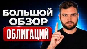 Эти облигации берем, а вот эти — нет
