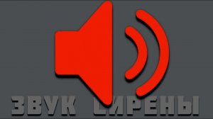 Звук сирены тревоги (военной, воздушной) слушать