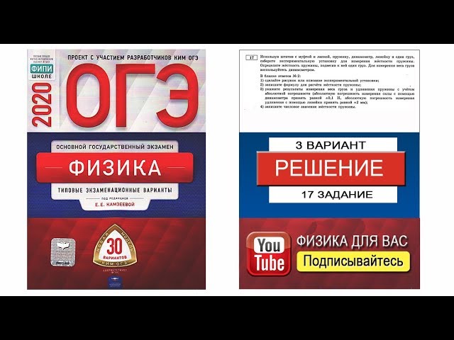 17 задание 3 варианта ОГЭ 2020 по физике Е.Е. Камзеевой (30 вариантов) смотреть онлайн