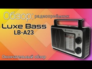 Окончательный обзор радиоприёмника Luxe Bass LB-A23, плюс поболтать, как всегда...