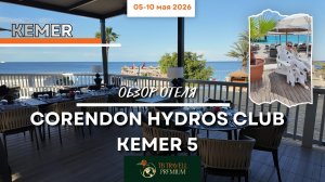 Corendon Hydros Club Kemer 5★ после реновации: что обновили, а что осталось старым?