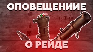 Гайд на Оповещение О Рейде | RUST