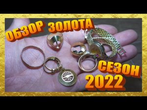 ОБЗОР ЗОЛОТЫХ НАХОДОК 2022 ! Лучшие находки сезона ! Коп с металлоискателем в Германии.