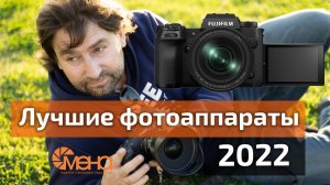 Лучшие фотоаппараты 2022